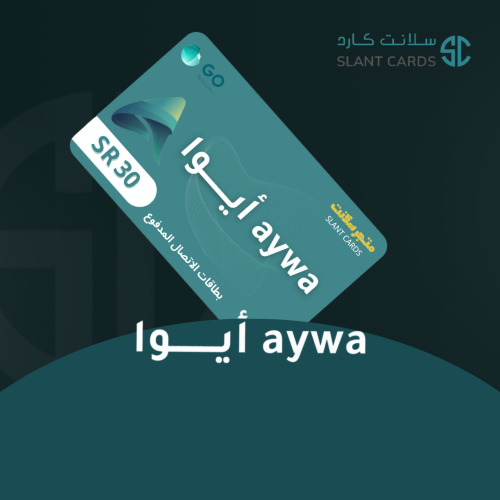 بطاقة شحن رصيد ايوا 30 ريال | AYWA