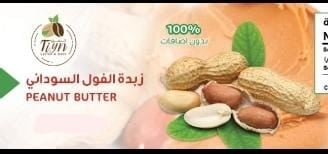 زبدة الفول الطبيعية 100%(5ك و10 ك)