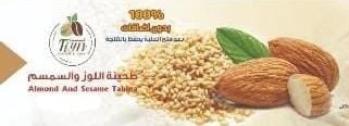 طحينة اللوز والسمسم طبيعية 100%(5ك و10 ك)