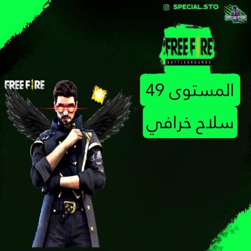 حساب فري فاير المستوى 49 +سلاح AK47 خرافي و باقي ا...