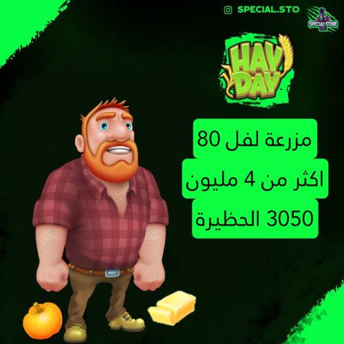 مزرعة هاي داي لفل 80 + اكثر من 4 مليون عملة + الحظ...