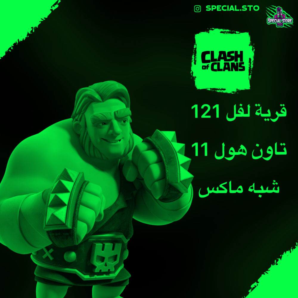 قرية كلاش اوف كلانس لفل 121 + تاون هول 11 شبه ماكس قوي + 13 جندي ماكس تاون 11 + 8 تعويذات ماكس تاون 11