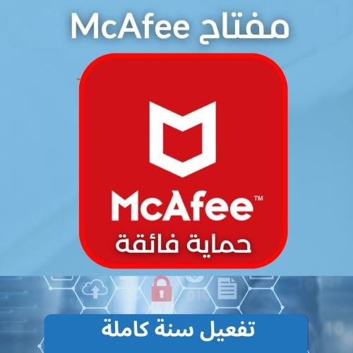 مكافي إنترنت سكيورتي 2025 | McAfee Internet Securi...