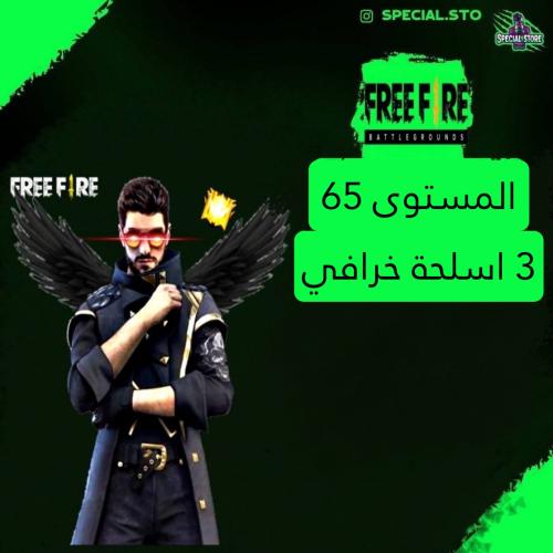 حساب فري فاير المستوى 65 +3 اسلحة خرافي قوي