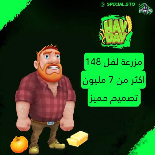 مزرعة Hay Day لفل 148 + اكثر من 7 مليون + تصميم مم...