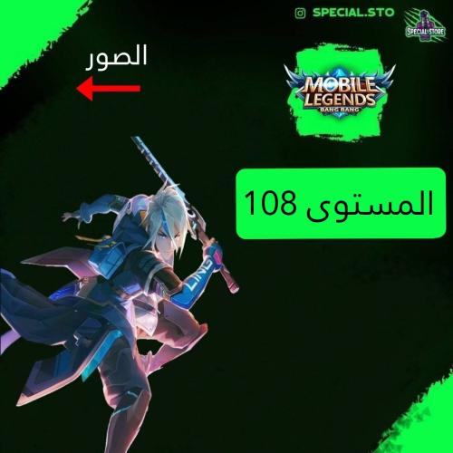 حساب موبايل ليجند ، لفل 108 + شخصيات 124 + سكنات 2...