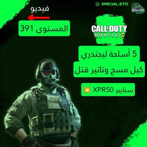 5 أسلحة ليجند مسج وتاثير الڤتل + المستوى 391 + شات...