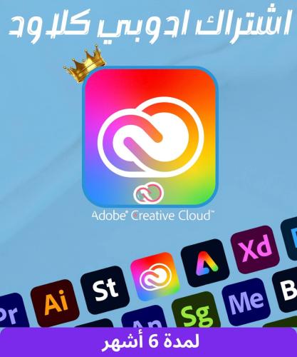 أشتراك أدوبي كلاود 6 أشهر Adobe Creative Cloud