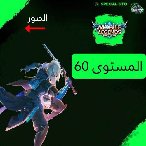 حساب موبايل ليجند ، لفل 47 + شخصيات 47 + سكنات 55