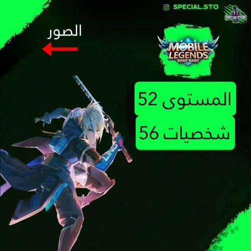 حساب موبايل ليجند ، لفل 52 + شخصيات 56 + سكنات 66