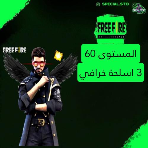 حساب فري فاير المستوى 60 + 3 اسلحة خرافي و باقي ال...