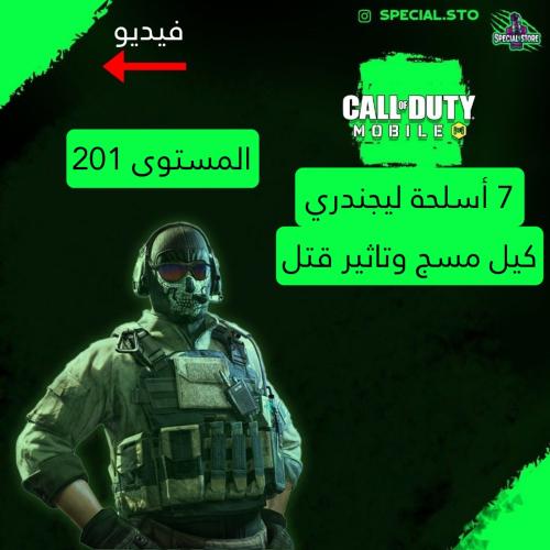 7 أسلحة ليجند مسج وتاثير الڤتل + المستوى 201 + شات...