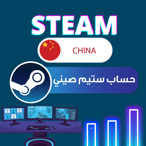 حساب ستيم صيني | STEAM