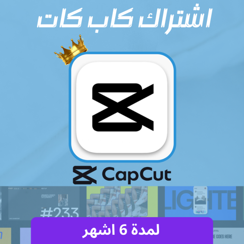 اشتراك كاب كات 6 اشهر - CAPCUT PRO