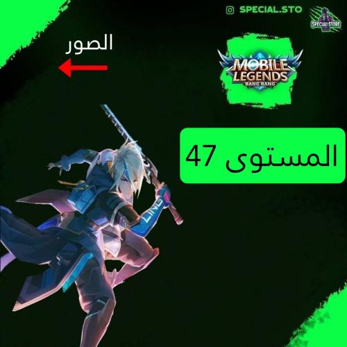 حساب موبايل ليجند ، لفل 47 + شخصيات 47 + سكنات 55