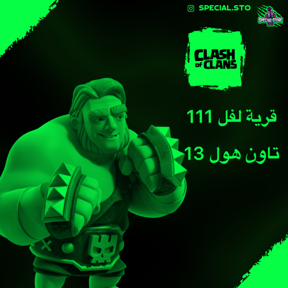 لفل 111 + تاون هول 13 + 7 جنود ماكس تاون 13 + 3 تعويذات ماكس تاون 13