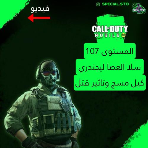 سلاح العصا ليجند مسج وتاثير الڤتل + المستوى 107 +...