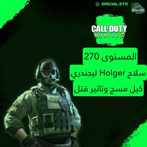 كود موبايل ، سلاح Holger ليجندري كيل مسج وتاثير قت...