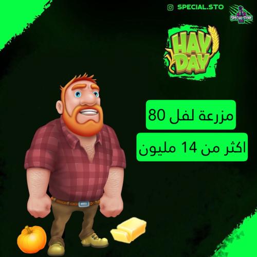 مزرعة هاي داي لفل 80 + اكثر من 14 مليون عملة + الح...