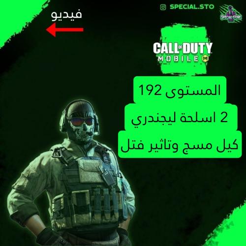 المستوى 192 + 2 اسلحة ليجند كيل مسج وتاثير قتل , ش...