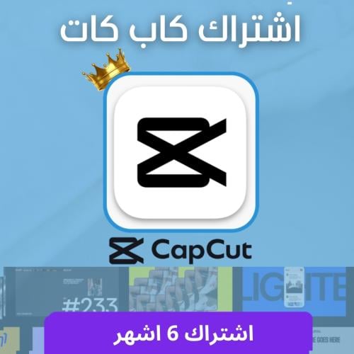 اشتراك كاب كات 6 اشهر - CAPCUT PRO