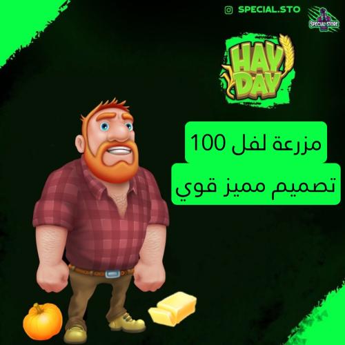 مزرعة هاي داي لفل 100 + تصميم مميز وجاهز للمزرعة