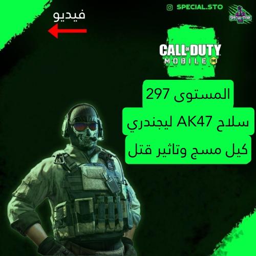 AK47 ليجند كيل مسج وتاثير الڤتل + المستوى 297 + ار...