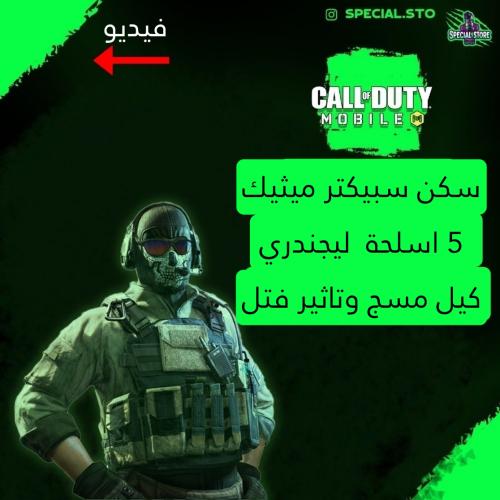 شخصية سبيكتر ميثيك + 5 اسلحة ليجندري مسج وتاثير ال...