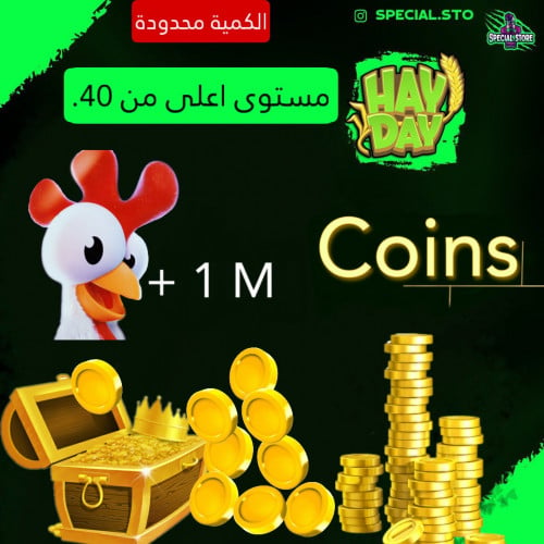 + مليون كوينز ( 1,000,000 ) للمزارع مستوى اعلى من...