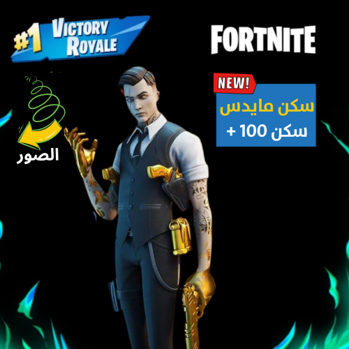 حساب فورت نايت السكنات 106 + سكن مايدس , ايميل اسا...