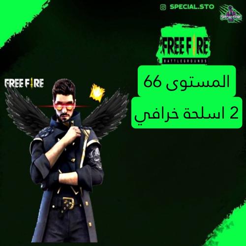 حساب فري فاير المستوى 66 + 2 اسلحة خرافي و باقي ال...