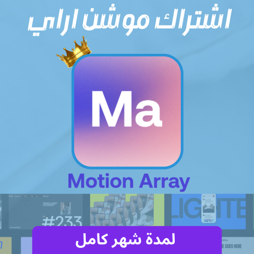 اشتراك موشن اراي بريميوم Motion Array Premium