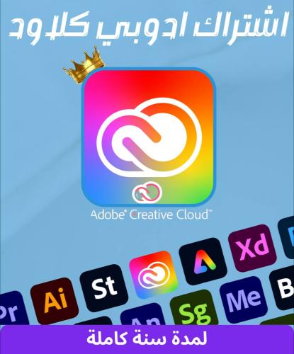 أشتراك أدوبي كلاود سنة Adobe Creative Cloud