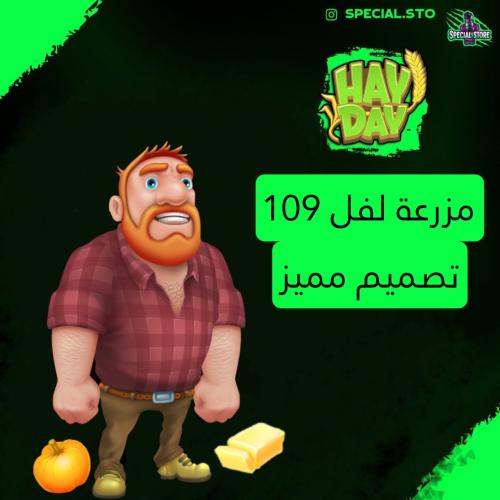 مزرعة Hay Day لفل 109+ تصميم مميز وجاهز للمزرعة