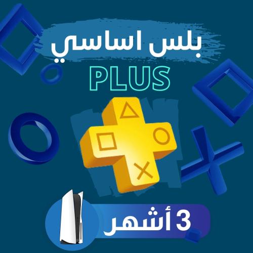 اشتراك بلس 3 اشهر ( بلايستيشن 5 )
