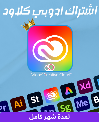 أشتراك أدوبي كلاود شهر Adobe Creative Cloud