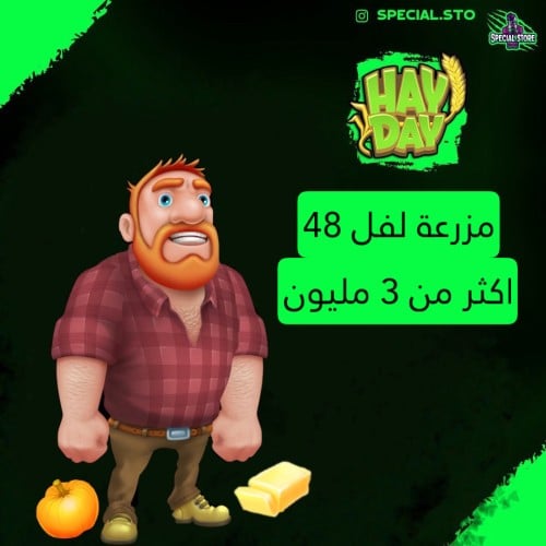 مزرعة Hay Day لفل 48 + اكثر من 3 مليون عملة