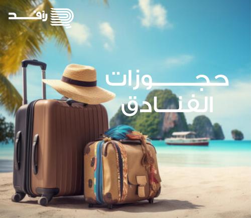 خدمات الحجز فندق الدولي