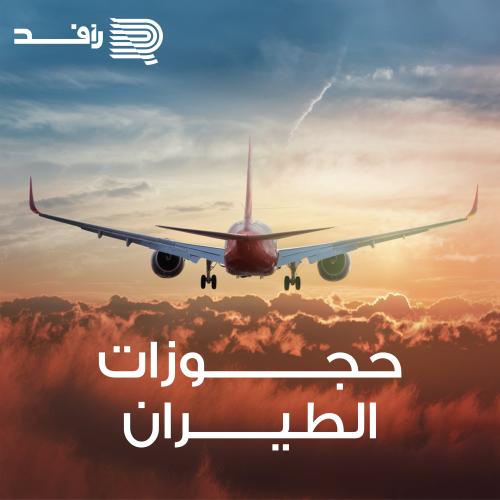 حجز طيران دولي