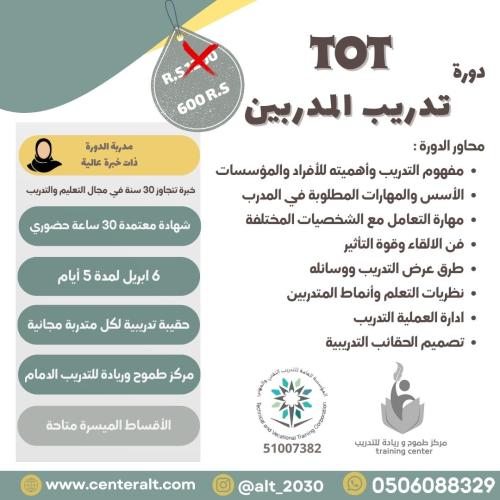 دورة تدريب المدربين - الدمام خصم لفترة محدودة