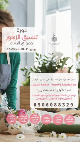 دورة تنسيق الزهور شهر يوليو شامل أدوات التطبيق(صفر...