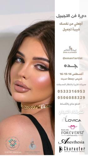 دورة فن التجميل صفر 1 جده ( شامل ادوات التطبيق ) أ...