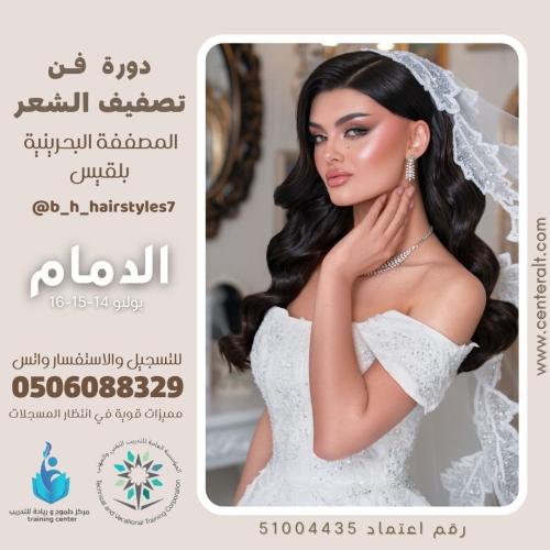 دورة فن تصفيف ومعالجة الشعر - شهر يوليو ( محرم )