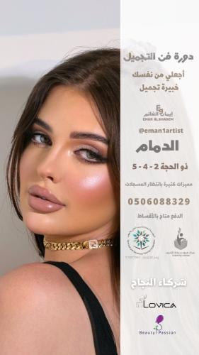 دورة فن التجميل ذو الحجة الدمام - ( شامل ادوات الت...