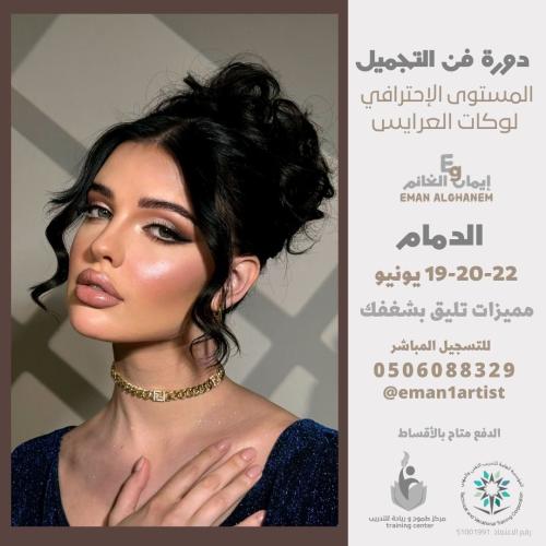 دورة فن التجميل المستوى الإحترافي ولوكات العرائس م...