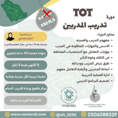 دورة تدريب المدربين - الدمام أكتوبر ( ربيع ثاني )