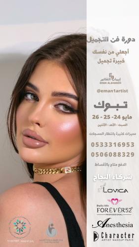دورة فن التجميل ذو القعدة تبوك ( شامل ادوات التطبي...