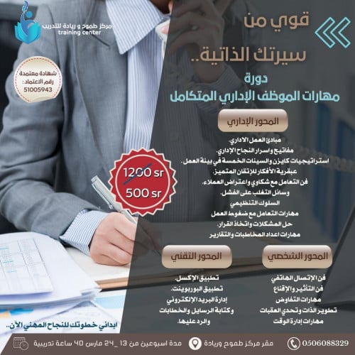 دورة مهارات الموظف الإداري المتكامل