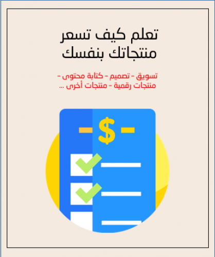 تعلم كيف تسعر منتجاتك بنفسك