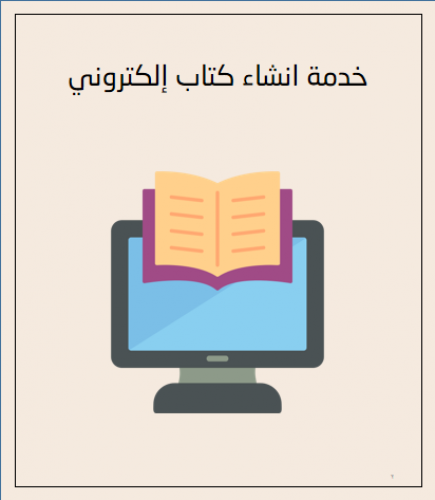 خدمة انشاء كتاب إلكتروني